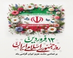 گرامیداشت روز جمهوری اسلامی ایران